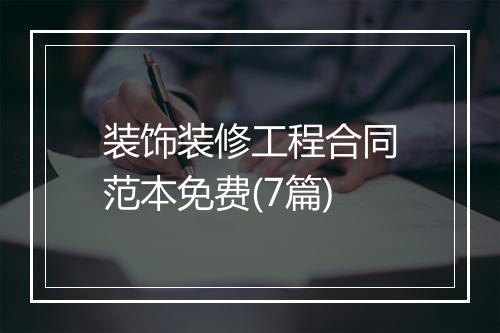 装饰装修工程合同范本免费(7篇)