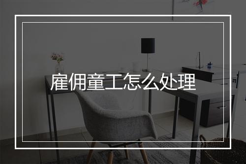 雇佣童工怎么处理