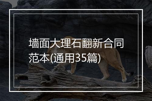 墙面大理石翻新合同范本(通用35篇)