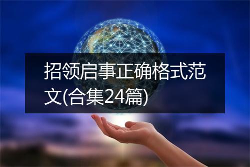 招领启事正确格式范文(合集24篇)