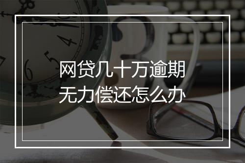 网贷几十万逾期无力偿还怎么办