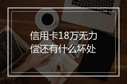 信用卡18万无力偿还有什么坏处
