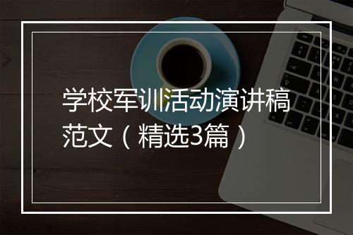 学校军训活动演讲稿范文（精选3篇）