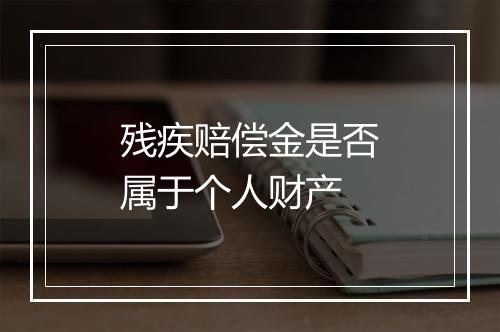 残疾赔偿金是否属于个人财产