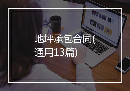 地坪承包合同(通用13篇)