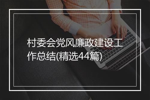 村委会党风廉政建设工作总结(精选44篇)