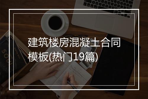 建筑楼房混凝土合同模板(热门19篇)