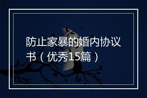 防止家暴的婚内协议书（优秀15篇）
