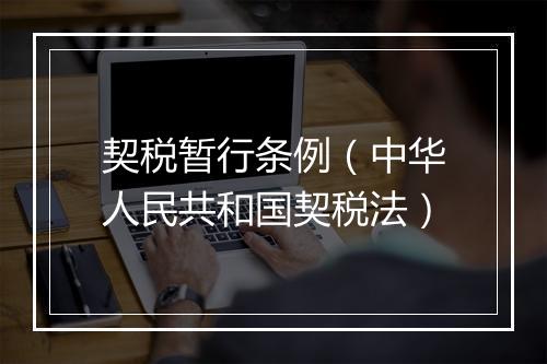 契税暂行条例（中华人民共和国契税法）