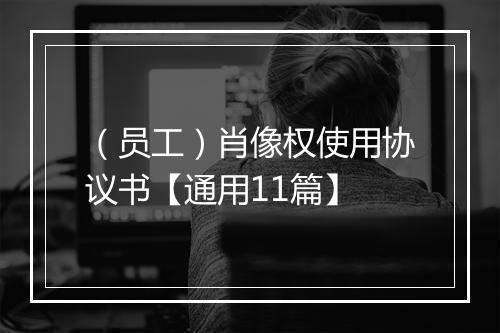 （员工）肖像权使用协议书【通用11篇】