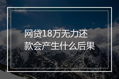 网贷18万无力还款会产生什么后果
