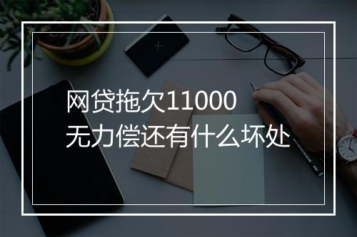 网贷拖欠11000无力偿还有什么坏处