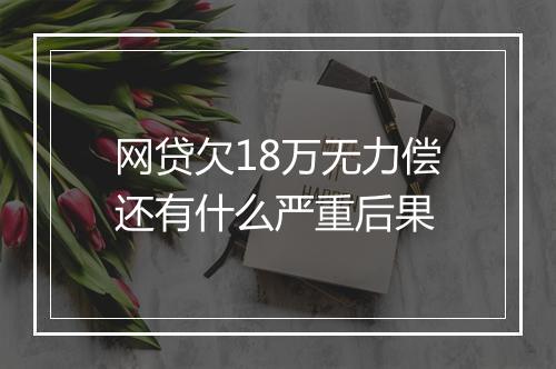 网贷欠18万无力偿还有什么严重后果