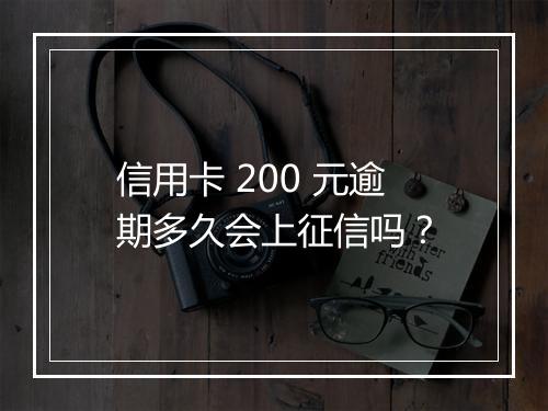信用卡 200 元逾期多久会上征信吗？
