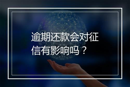 逾期还款会对征信有影响吗？