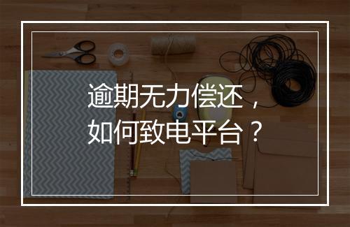 逾期无力偿还，如何致电平台？