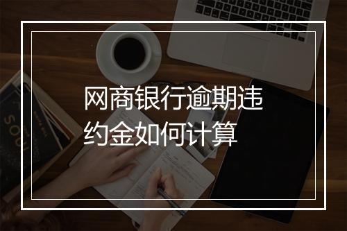 网商银行逾期违约金如何计算