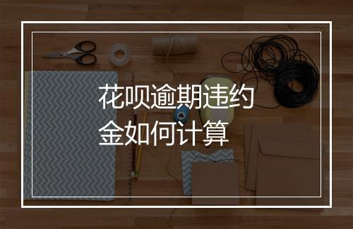 花呗逾期违约金如何计算