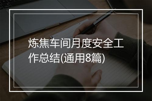 炼焦车间月度安全工作总结(通用8篇)