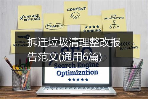 拆迁垃圾清理整改报告范文(通用6篇)