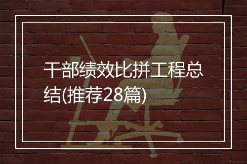 干部绩效比拼工程总结(推荐28篇)