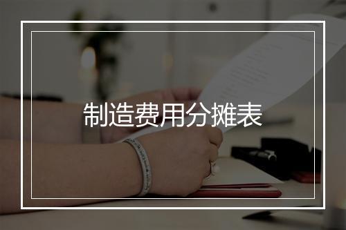 制造费用分摊表