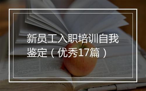 新员工入职培训自我鉴定（优秀17篇）