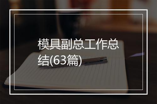 模具副总工作总结(63篇)