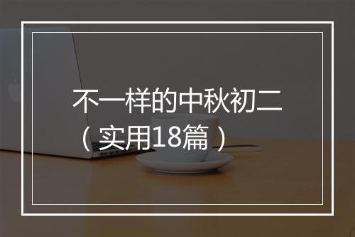 不一样的中秋初二（实用18篇）