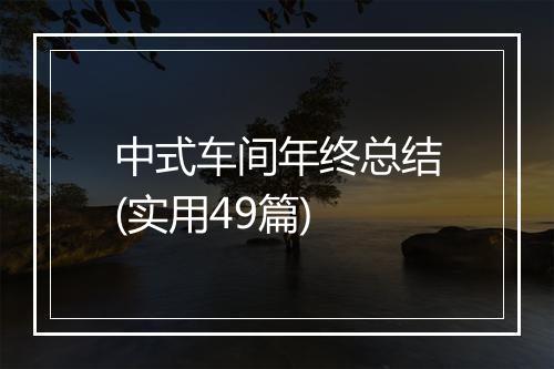 中式车间年终总结(实用49篇)