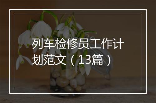 列车检修员工作计划范文（13篇）