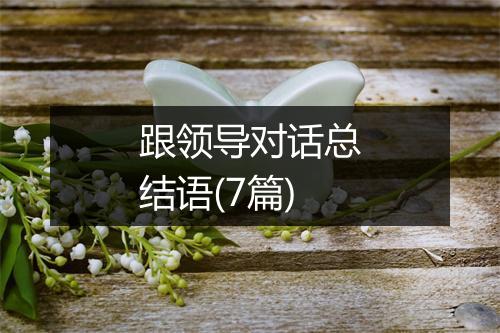 跟领导对话总结语(7篇)