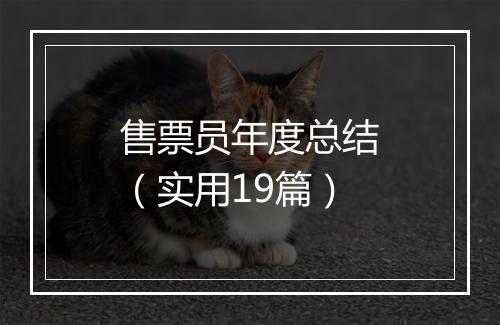 售票员年度总结（实用19篇）