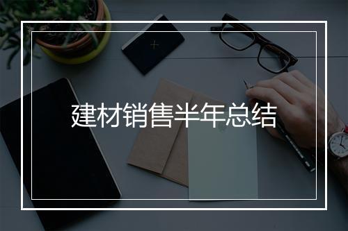 建材销售半年总结
