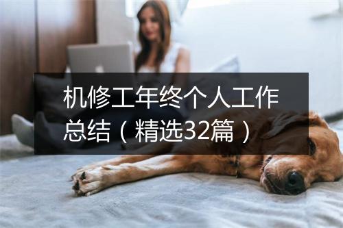 机修工年终个人工作总结（精选32篇）