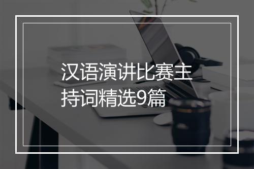 汉语演讲比赛主持词精选9篇