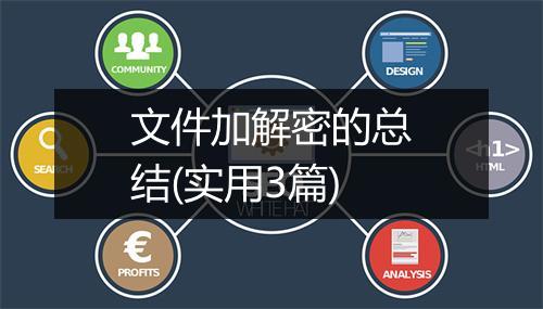 文件加解密的总结(实用3篇)