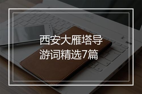 西安大雁塔导游词精选7篇