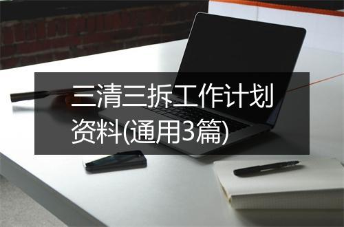 三清三拆工作计划资料(通用3篇)