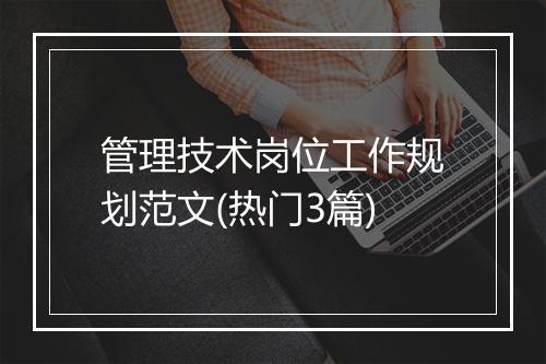 管理技术岗位工作规划范文(热门3篇)