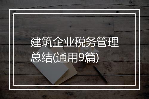 建筑企业税务管理总结(通用9篇)