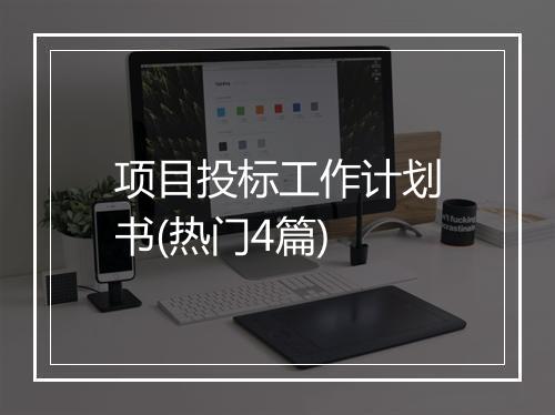 项目投标工作计划书(热门4篇)