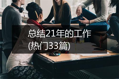总结21年的工作(热门33篇)