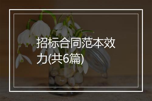 招标合同范本效力(共6篇)