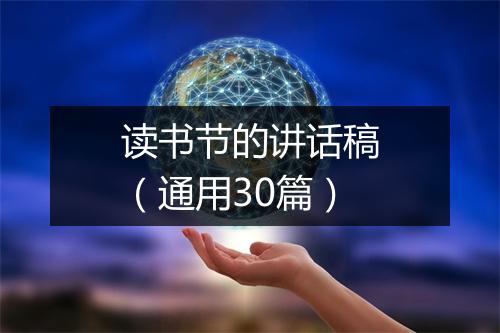 读书节的讲话稿（通用30篇）