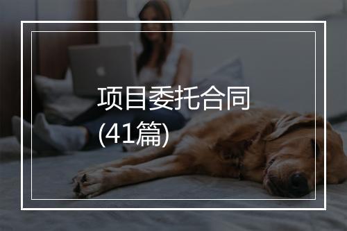 项目委托合同(41篇)
