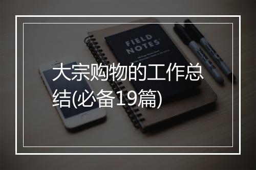 大宗购物的工作总结(必备19篇)