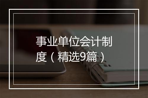 事业单位会计制度（精选9篇）
