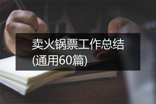 卖火锅票工作总结(通用60篇)