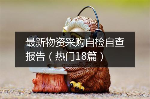 最新物资采购自检自查报告（热门18篇）